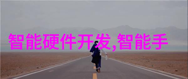 不锈钢丝网填料参数大揭秘从无到有变身硬朗的家居英雄