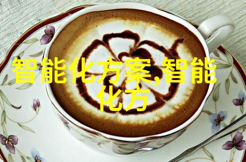 智能化方案-智慧引领未来智能化解决方案的无限可能