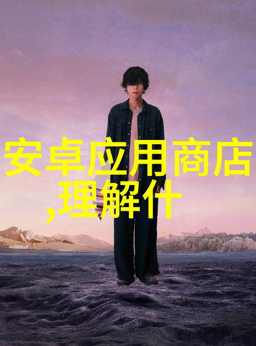 智能手机性能大师评测软件的精髓与挑战