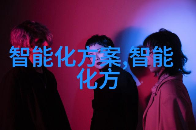 智能互联网-探索未来科技的前沿领域