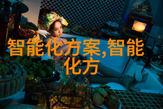 智能装备的理解和发展-从感知到决策智能装备技术的新纪元