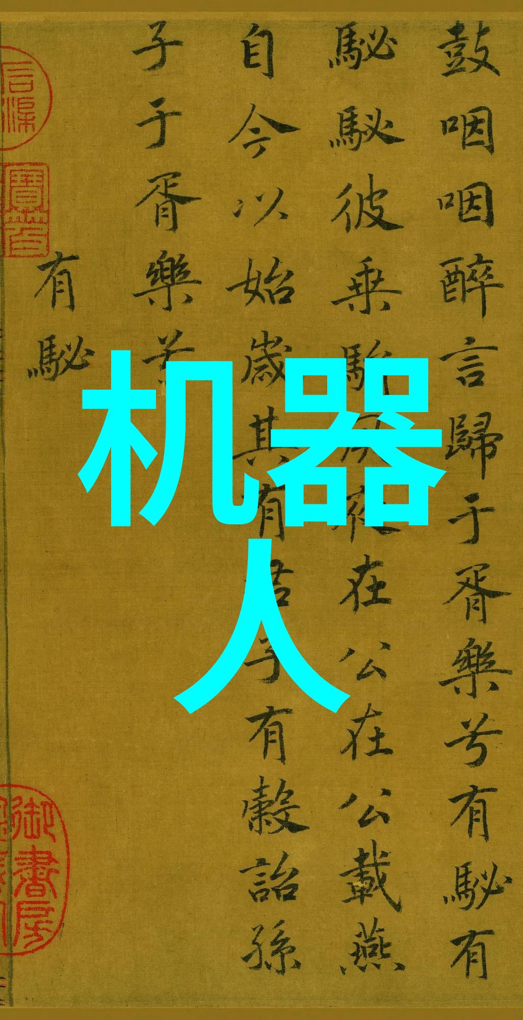 压力机的力量探索高强度加工技术的奇迹