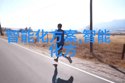 中国智能机器人的新纪元从工业应用到家庭生活的革命化转变