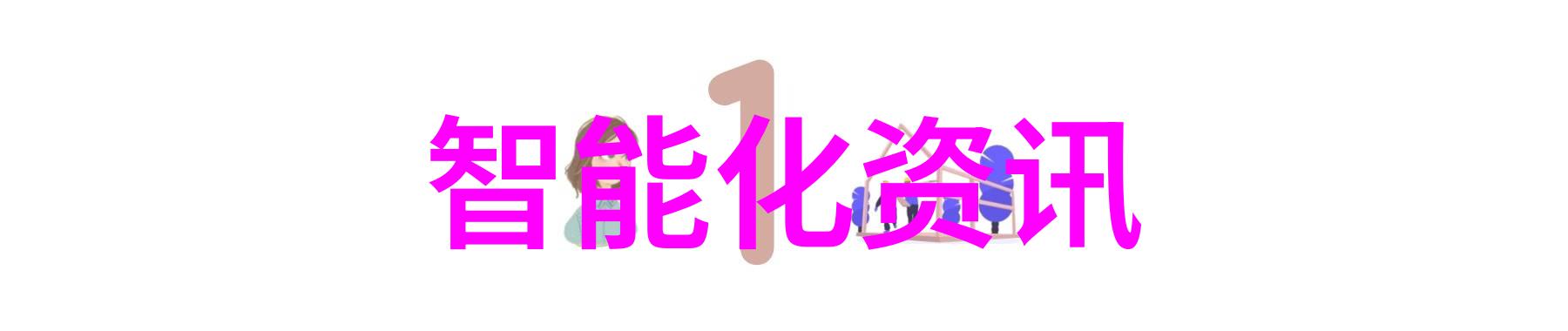 湖南中南智能装备亲测体验是不是真的能让生活更便捷