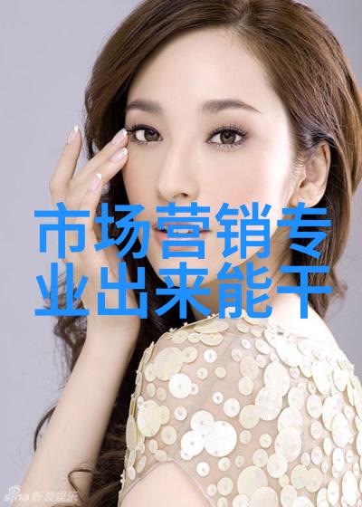 市场专员职业适合性分析商业敏锐度与沟通技巧的结合