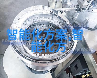 新科技革命革新未来生活的智能家居系统