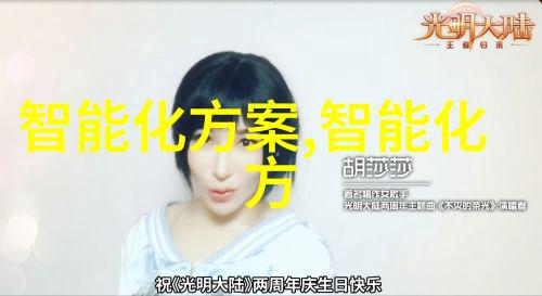 智能科技点亮未来生活