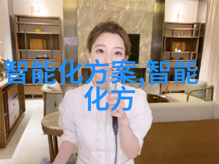 党性分析报告如何将智能家居产业链比作一艘航船12年经验人指引方向