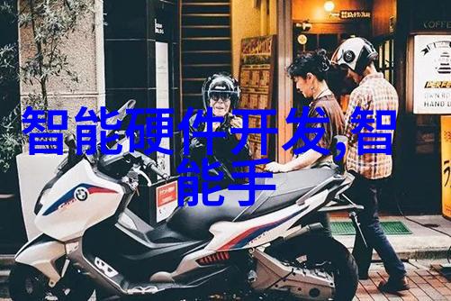 机器智慧的永恒旅程智能终端的未来探索