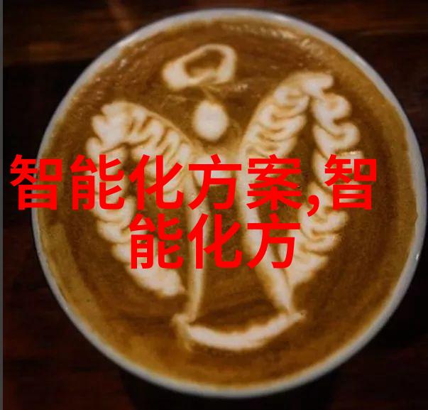 智能装备方案如何改变我们的生活