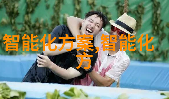 智能装备行业的巨头们探索这些公司背后的创新故事