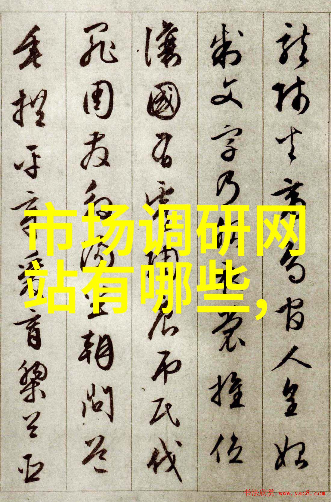 五行四格命运一笔深入理解中国传统姓名文化