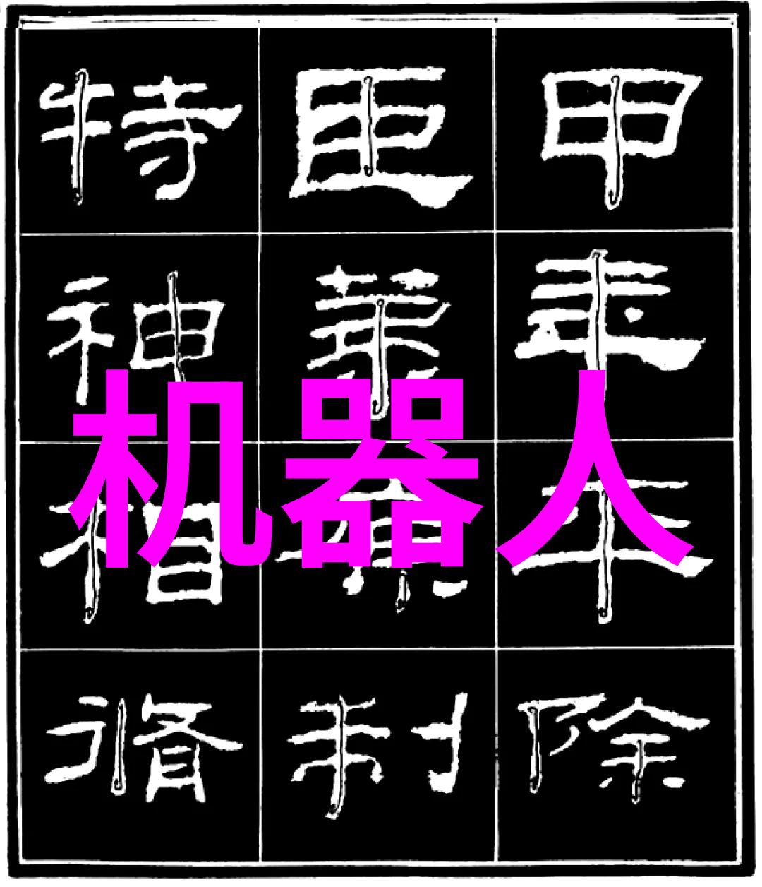 捷荣技术股吧的未来走向将如何