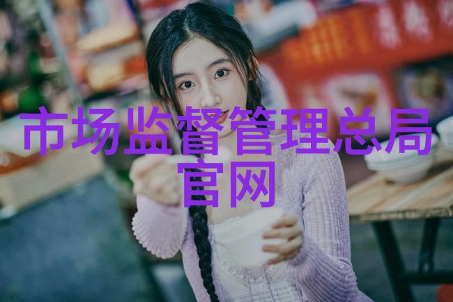 市场监管大局国家市场监督管理局的职能与作用