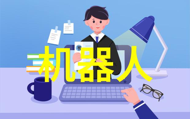 机器人大师中械自动化设备有限公司的无尽笑话