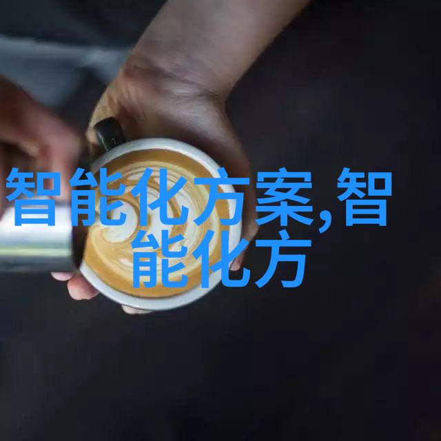 智能装备的崛起如何定义这项改变世界的技术