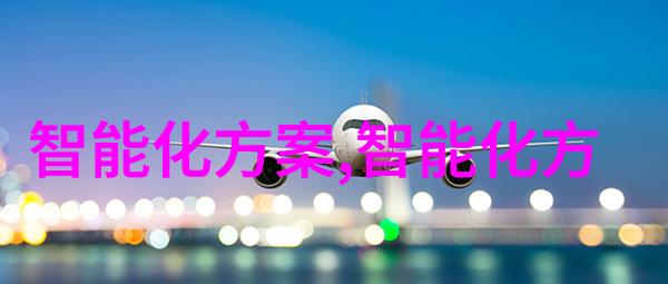 辐射深度消毒技术革新探索高效无菌环境的未来