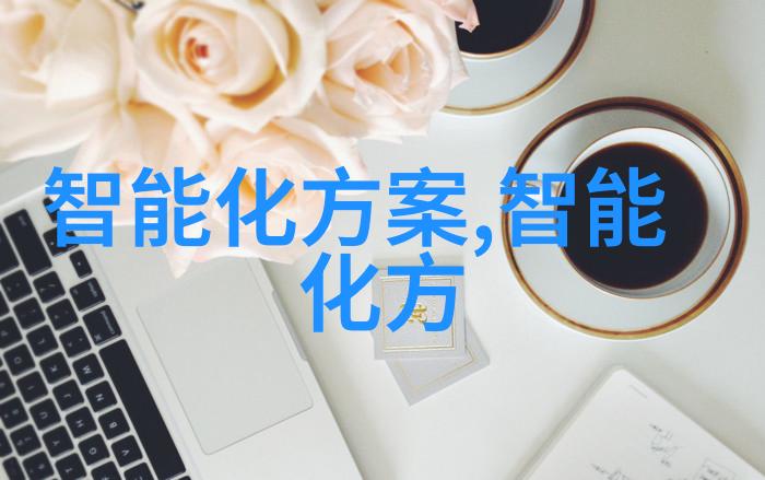 智能穿戴设备的未来与应用 - 探索智能穿戴技术的意义与目的健康管理生活便捷与创新趋势