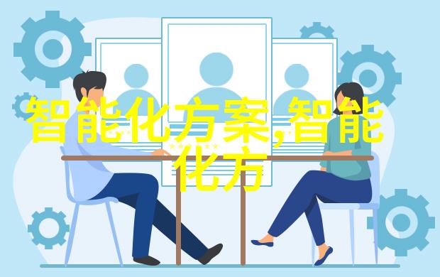 智能仪表方案物联网时代的智能设备集成