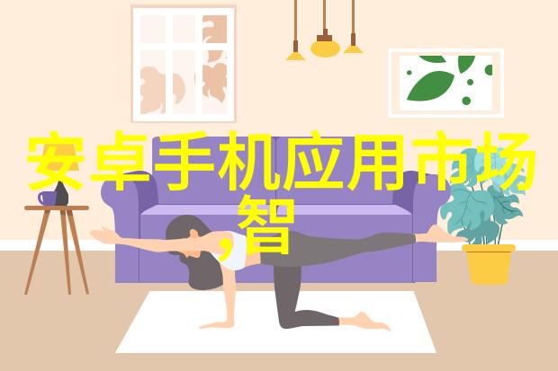 智能设备方案(智能家居系统)的实现与应用